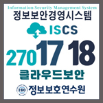 27001 국제인증심사원 범위 확대