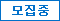 모집